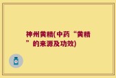 神州黄精(中药“黄精”的来源及功效)