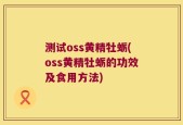 测试oss黄精牡蛎(oss黄精牡蛎的功效及食用方法)