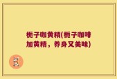 栀子咖黄精(栀子咖啡加黄精，养身又美味)