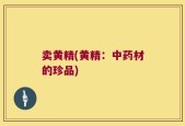 卖黄精(黄精：中药材的珍品)