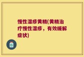 慢性湿疹黄精(黄精治疗慢性湿疹，有效缓解症状)