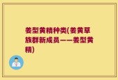 姜型黄精种类(姜黄草族群新成员——姜型黄精)