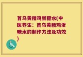 首乌黄精鸡蛋糖水(中医养生：首乌黄精鸡蛋糖水的制作方法及功效)