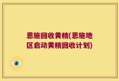恩施回收黄精(恩施地区启动黄精回收计划)