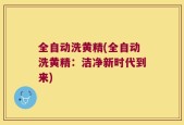 全自动洗黄精(全自动洗黄精：洁净新时代到来)