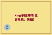 king单挑黄精(王者单挑：黄精)