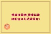 德康延黄精(德康延黄精的含义与功效简介)