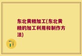 东北黄精加工(东北黄精的加工利用和制作方法)