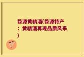 婺源黄精酒(婺源特产：黄精酒再现品质风采)