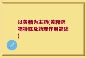以黄精为主药(黄精药物特性及药理作用简述)