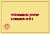 德宏黄精价格(德宏地区黄精价位走势)