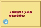 人参黄精多少(人参黄精的用量建议)