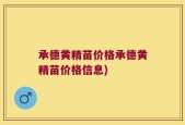 承德黄精苗价格承德黄精苗价格信息)