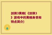 剑侠3黄精(《剑侠3》游戏中的黄精身世和特点简介)