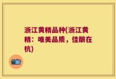 浙江黄精品种(浙江黄精：唯美品质，佳酿在杭)