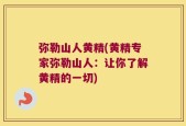 弥勒山人黄精(黄精专家弥勒山人：让你了解黄精的一切)
