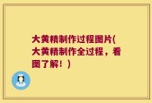 大黄精制作过程图片(大黄精制作全过程，看图了解！)