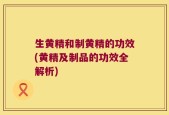 生黄精和制黄精的功效(黄精及制品的功效全解析)