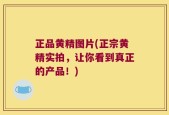 正品黄精图片(正宗黄精实拍，让你看到真正的产品！)
