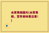 水煮黄精图片(水煮黄精，营养美味看这里！)