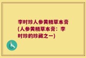 李时珍人参黄精草本膏(人参黄精草本膏：李时珍的珍藏之一)