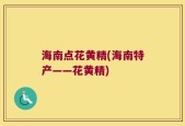 海南点花黄精(海南特产——花黄精)