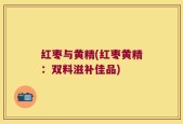 红枣与黄精(红枣黄精：双料滋补佳品)