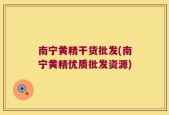 南宁黄精干货批发(南宁黄精优质批发资源)