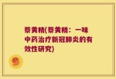 蔡黄精(蔡黄精：一味中药治疗新冠肺炎的有效性研究)