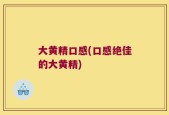 大黄精口感(口感绝佳的大黄精)