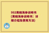 992黄精海参说明书(黄精海参说明书：详细介绍及使用方法)