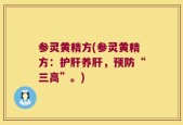 参灵黄精方(参灵黄精方：护肝养肝，预防“三高”。)