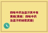 四味中药治盗汗其中有黄精(黄精：四味中药治盗汗的秘密武器)