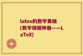 latex的数学黄精(数学排版神器——LaTeX)