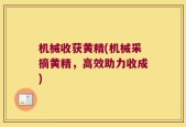 机械收获黄精(机械采摘黄精，高效助力收成)