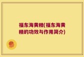 福东海黄精(福东海黄精的功效与作用简介)