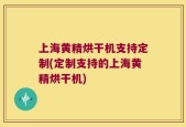 上海黄精烘干机支持定制(定制支持的上海黄精烘干机)