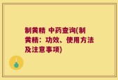 制黄精 中药查询(制黄精：功效、使用方法及注意事项)