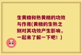 生黄精和熟黄精的功效与作用(黄精的生熟之别对其功效产生影响，一起来了解一下吧！)