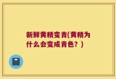 新鲜黄精变青(黄精为什么会变成青色？)
