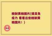 精制黄精图片(提高免疫力 看看这些精制黄精图片！)