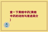 查一下黄精中药(黄精中药的功效与用途简介)