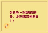 刮黄精(一款刮膜新神器，让你彻底告别刮痕！)