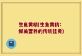 生鱼黄精(生鱼黄精：鲜美营养的传统佳肴)