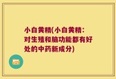 小白黄精(小白黄精：对生殖和脑功能都有好处的中药新成分)