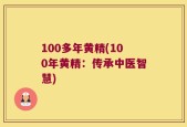 100多年黄精(100年黄精：传承中医智慧)