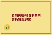 自制黄精膏(自制黄精膏的简易步骤)