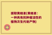 提取黄精素(黄精素：一种具有抗肿瘤活性的植物次生代谢产物)