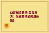 益肾秘宝黄精(益肾良方：发掘黄精的药用价值)