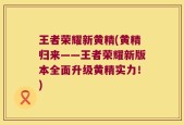 王者荣耀新黄精(黄精归来——王者荣耀新版本全面升级黄精实力！)